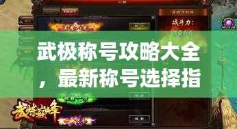武极称号攻略大全,最新称号选择指南,助你轻松称霸游戏!