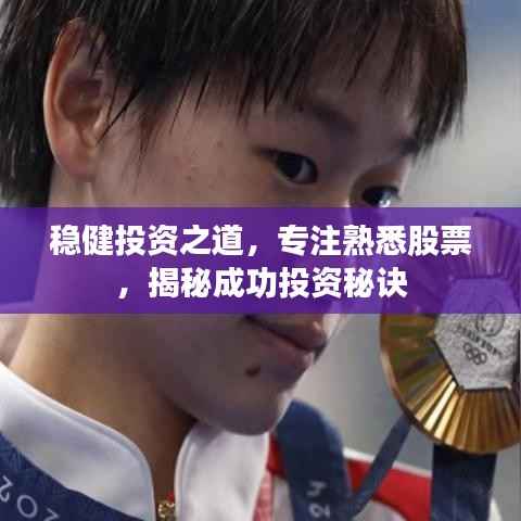 稳健投资之道,专注熟悉股票,揭秘成功投资秘诀