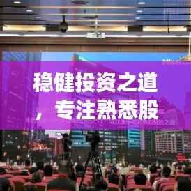 稳健投资之道,专注熟悉股票,揭秘成功投资秘诀