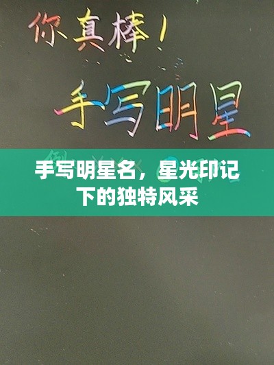 手写明星名,星光印记下的独特风采