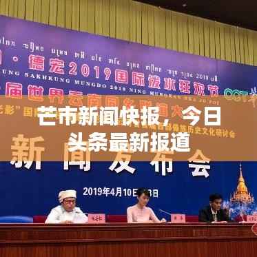 芒市新闻快报,今日头条最新报道