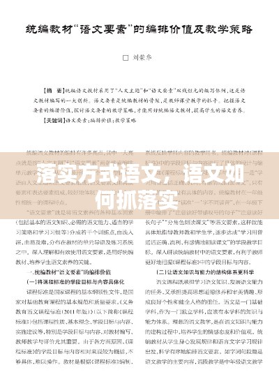 落实方式语文，语文如何抓落实 