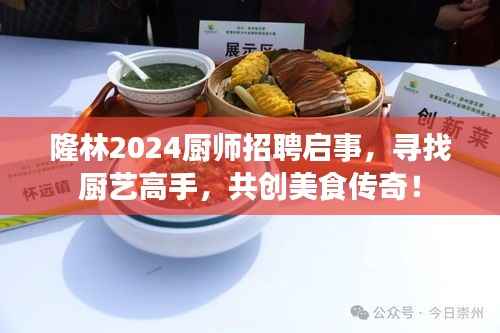 隆林2024厨师招聘启事,寻找厨艺高手,共创美食传奇!