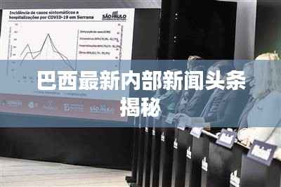 巴西最新内部新闻头条揭秘