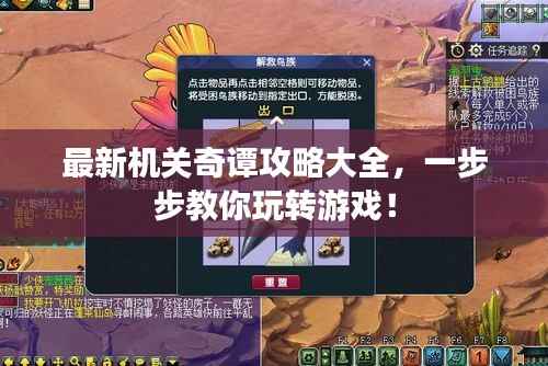 最新机关奇谭攻略大全，一步步教你玩转游戏！