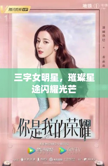三字女明星,璀璨星途闪耀光芒