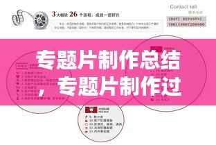 专题片制作总结，专题片制作过程 