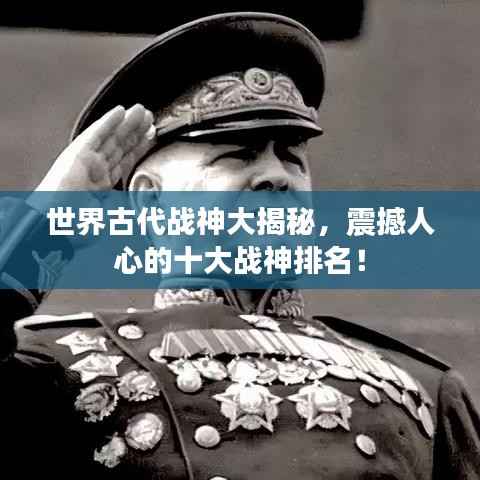 世界古代战神大揭秘,震撼人心的十大战神排名!