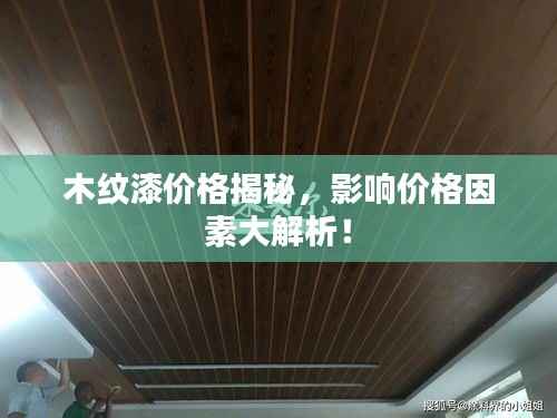 木纹漆价格揭秘,影响价格因素大解析!