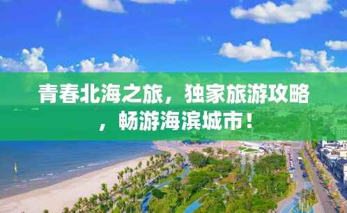 青春北海之旅，独家旅游攻略，畅游海滨城市！