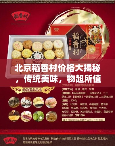 北京稻香村价格大揭秘，传统美味，物超所值！