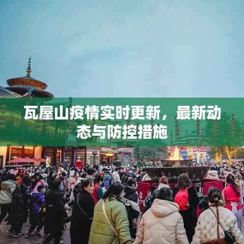 瓦屋山疫情实时更新,最新动态与防控措施