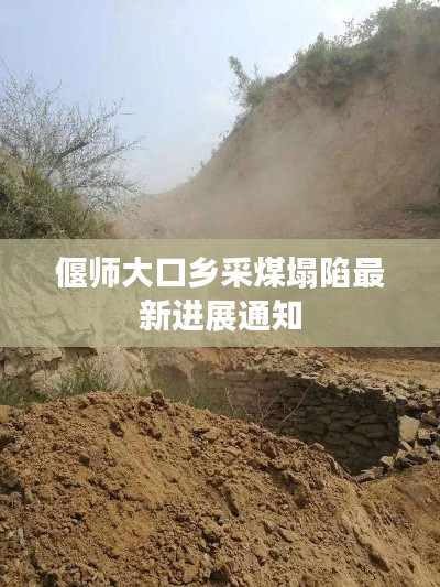 偃师大口乡采煤塌陷最新进展通知