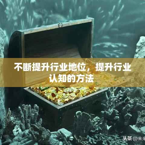 不断提升行业地位,提升行业认知的方法