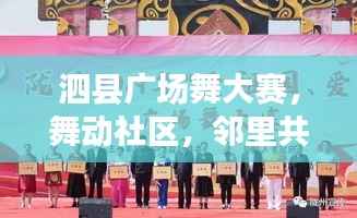 泗县广场舞大赛,舞动社区,邻里共享融情时刻