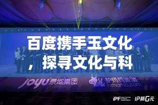百度携手玉文化,探寻文化与科技的融合之旅