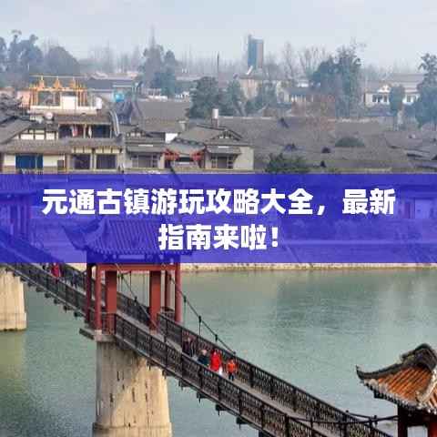元通古镇游玩攻略大全,最新指南来啦!