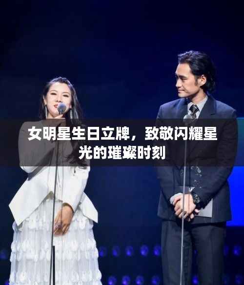 女明星生日立牌,致敬闪耀星光的璀璨时刻