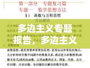 多边主义专题报告,多边主义心得体会