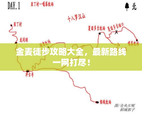 金麦徒步攻略大全,最新路线一网打尽!