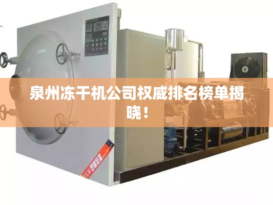 泉州冻干机公司权威排名榜单揭晓!