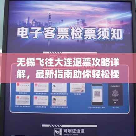 无锡飞往大连退票攻略详解,最新指南助你轻松操作