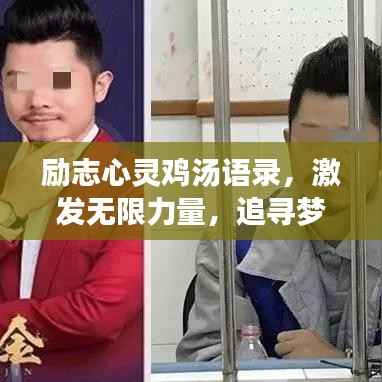 励志心灵鸡汤语录,激发无限力量,追寻梦想的力量源泉