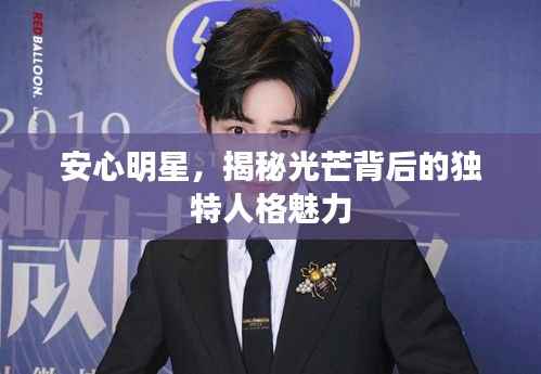 安心明星,揭秘光芒背后的独特人格魅力