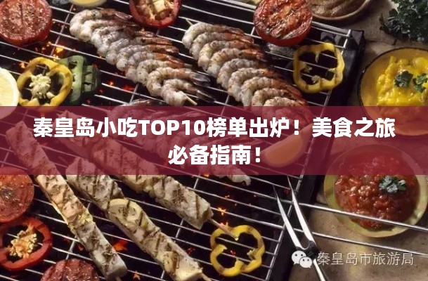 秦皇岛小吃TOP10榜单出炉!美食之旅必备指南!