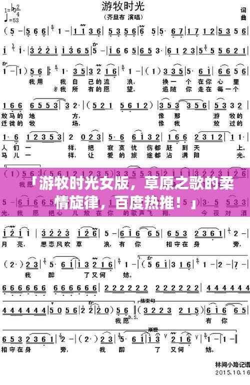 「游牧时光女版，草原之歌的柔情旋律，百度热推！」