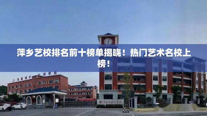 萍乡艺校排名前十榜单揭晓!热门艺术名校上榜!