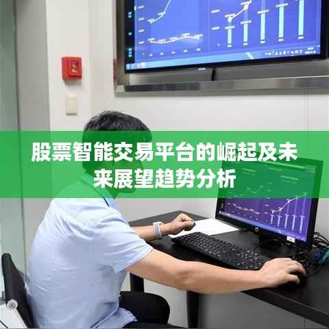 股票智能交易平台的崛起及未来展望趋势分析