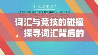 词汇与竞技的碰撞，探寻词汇背后的赛场魅力