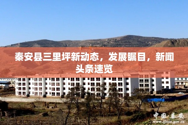 秦安县三里坪新动态,发展瞩目,新闻头条速览