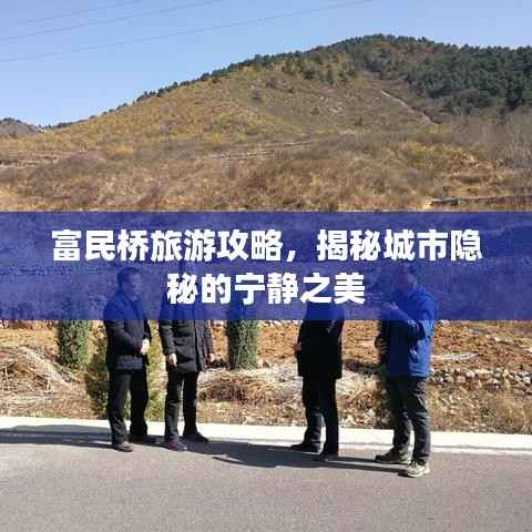 富民桥旅游攻略,揭秘城市隐秘的宁静之美