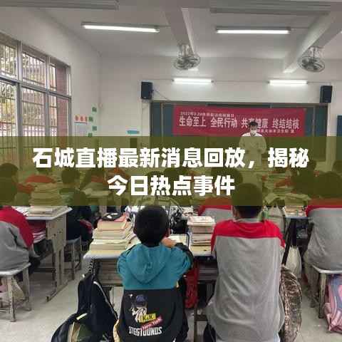 石城直播最新消息回放,揭秘今日热点事件