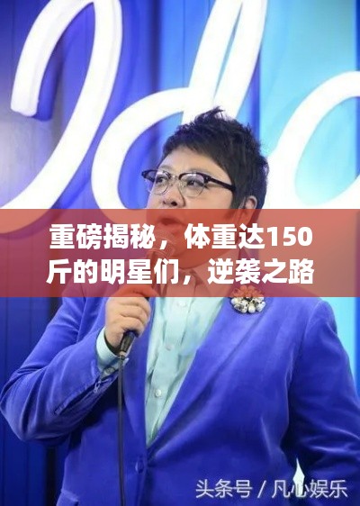 重磅揭秘，体重达150斤的明星们，逆袭之路大揭秘！