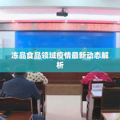 冻品食品领域疫情最新动态解析