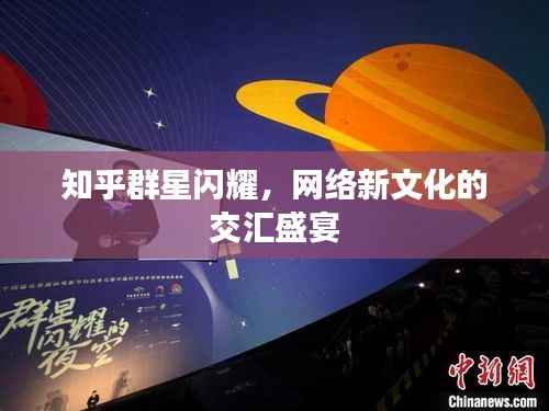 知乎群星闪耀,网络新文化的交汇盛宴