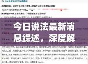 今日说法最新消息综述,深度解读法律热点,不容错过!
