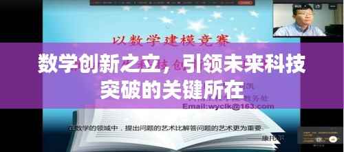 数学创新之立,引领未来科技突破的关键所在