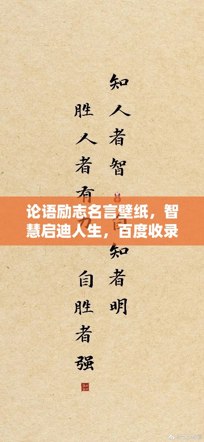 论语励志名言壁纸,智慧启迪人生,百度收录热门标题