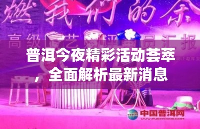 普洱今夜精彩活动荟萃,全面解析最新消息