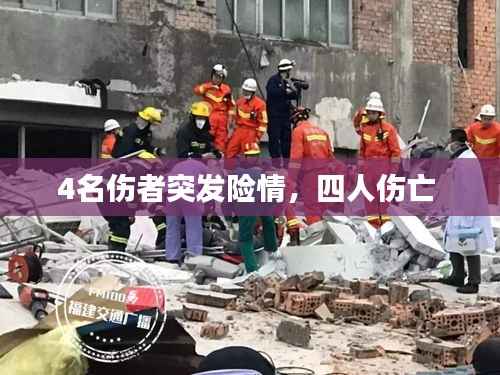 4名伤者突发险情,四人伤亡
