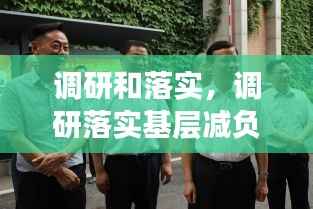 调研和落实,调研落实基层减负人民网