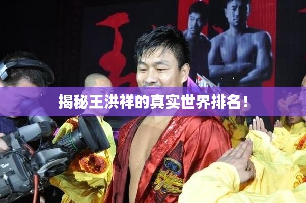 揭秘王洪祥的真实世界排名!