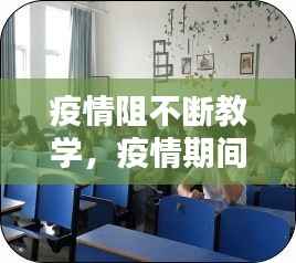 疫情阻不断教学,疫情期间的课堂教学