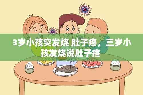 3岁小孩突发烧 肚子疼,三岁小孩发烧说肚子疼