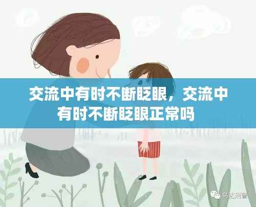 交流中有时不断眨眼，交流中有时不断眨眼正常吗 