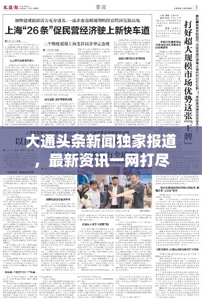 大通头条新闻独家报道,最新资讯一网打尽